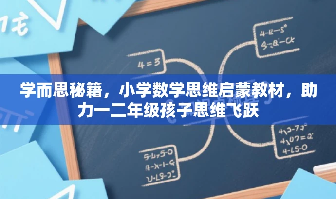 学而思秘籍,小学数学思维启蒙教材,助力一二年级孩子思维飞跃 学而思秘籍,小学数学思维启蒙教材,助力一二年级孩子思维飞跃