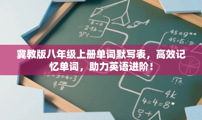 冀教版八年级上册单词默写表,高效记忆单词,助力英语进阶! 冀教版八年级上册单词默写表,高效记忆单词,助力英语进阶!