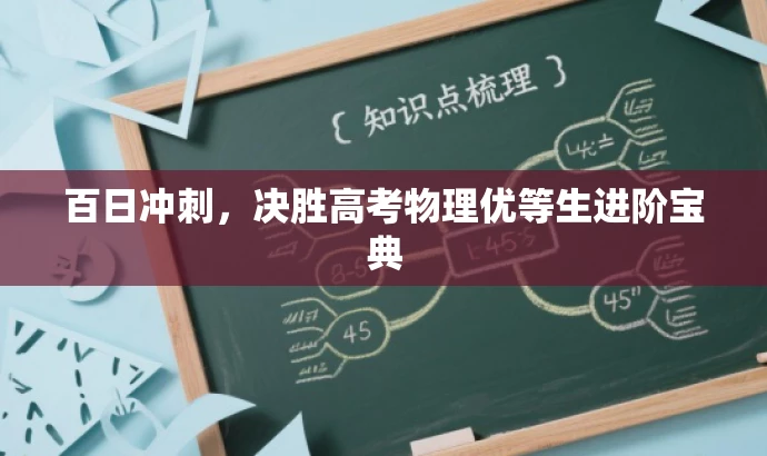 百日冲刺,决胜高考物理优等生进阶宝典 百日冲刺,决胜高考物理优等生进阶宝典