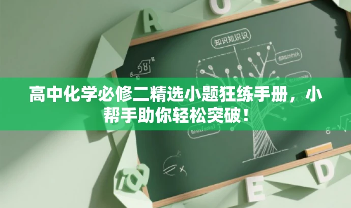 高中化学必修二精选小题狂练手册,小帮手助你轻松突破! 高中化学必修二精选小题狂练手册,小帮手助你轻松突破!