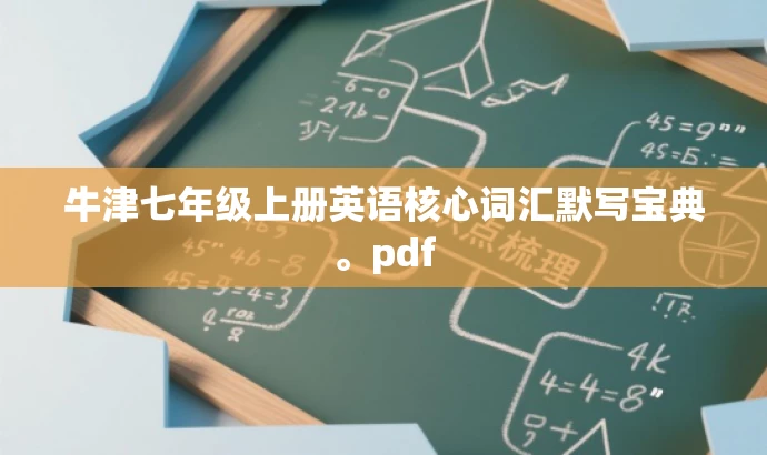 牛津七年级上册英语核心词汇默写宝典。pdf 牛津七年级上册英语核心词汇默写宝典。pdf