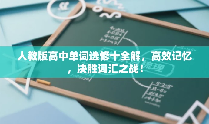人教版高中单词选修十全解,高效记忆,决胜词汇之战! 人教版高中单词选修十全解,高效记忆,决胜词汇之战!