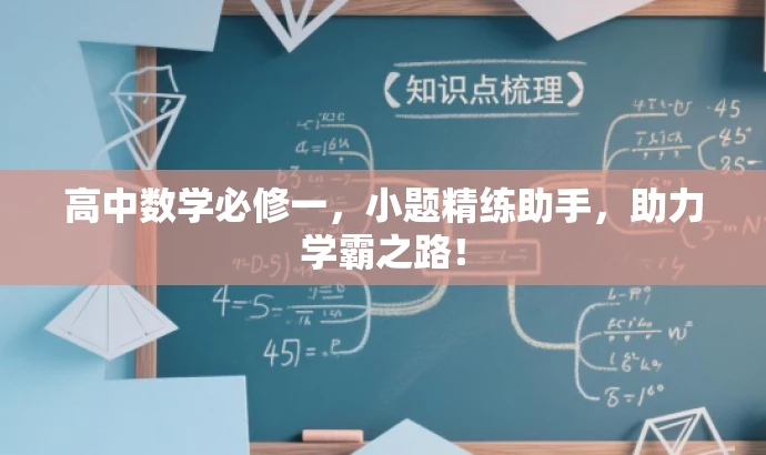 高中数学必修一,小题精练助手,助力学霸之路! 高中数学必修一,小题精练助手,助力学霸之路!