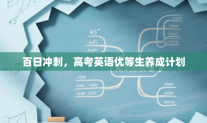 百日冲刺,高考英语优等生养成计划 百日冲刺,高考英语优等生养成计划
