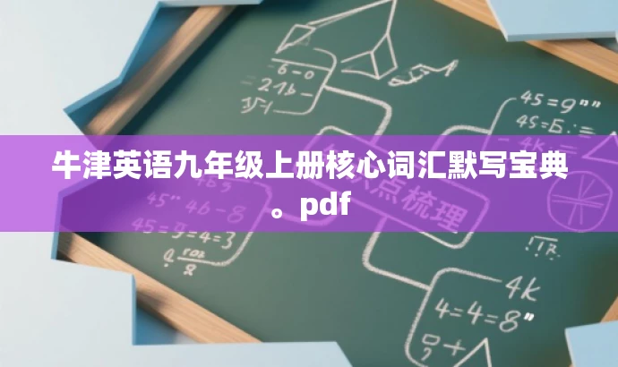 牛津英语九年级上册核心词汇默写宝典。pdf 牛津英语九年级上册核心词汇默写宝典。pdf