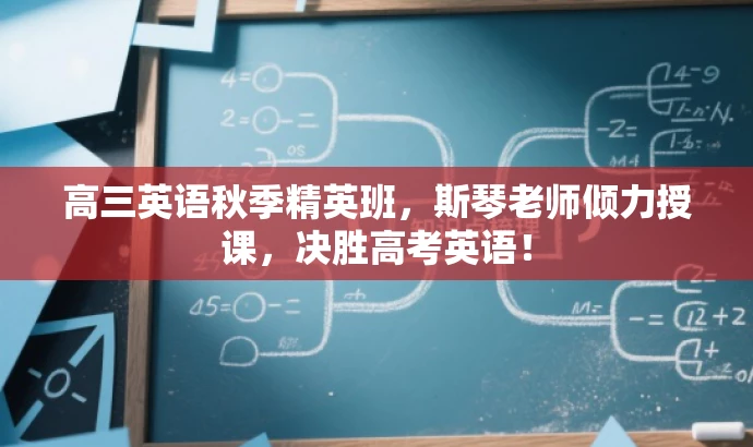 高三英语秋季精英班,斯琴老师倾力授课,决胜高考英语! 高三英语秋季精英班,斯琴老师倾力授课,决胜高考英语!
