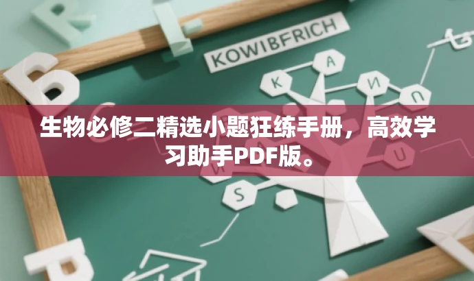 生物必修二精选小题狂练手册,高效学习助手PDF版。 生物必修二精选小题狂练手册,高效学习助手PDF版。