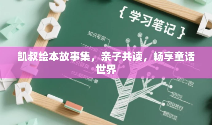 凯叔绘本故事集,亲子共读,畅享童话世界 凯叔绘本故事集,亲子共读,畅享童话世界