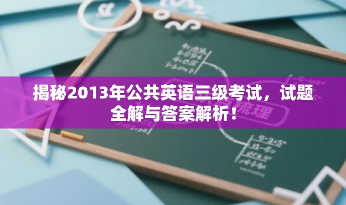 揭秘2013年公共英语三级考试,试题全解与答案解析! 揭秘2013年公共英语三级考试,试题全解与答案解析!