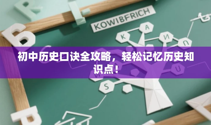 初中历史口诀全攻略,轻松记忆历史知识点! 初中历史口诀全攻略,轻松记忆历史知识点!