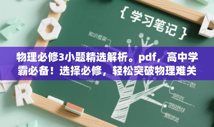 物理必修3小题精选解析。pdf,高中学霸必备!选择必修,轻松突破物理难关! 物理必修3小题精选解析。pdf,高中学霸必备!选择必修,轻松突破物理难关!