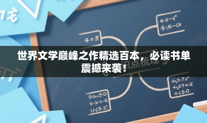 世界文学巅峰之作精选百本,必读书单震撼来袭! 世界文学巅峰之作精选百本,必读书单震撼来袭!