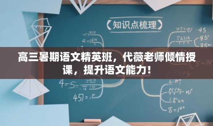高三暑期语文精英班,代薇老师倾情授课,提升语文能力! 高三暑期语文精英班,代薇老师倾情授课,提升语文能力!