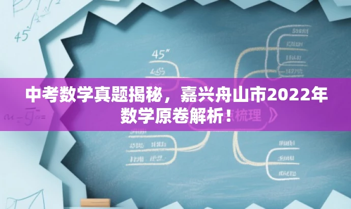 中考数学真题揭秘,嘉兴舟山市2022年数学原卷解析! 中考数学真题揭秘,嘉兴舟山市2022年数学原卷解析!