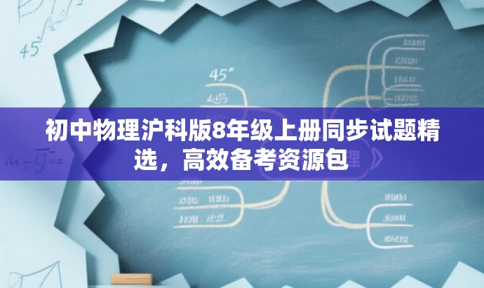 初中物理沪科版8年级上册同步试题精选,高效备考资源包 初中物理沪科版8年级上册同步试题精选,高效备考资源包
