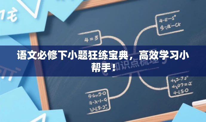 语文必修下小题狂练宝典,高效学习小帮手! 语文必修下小题狂练宝典,高效学习小帮手!