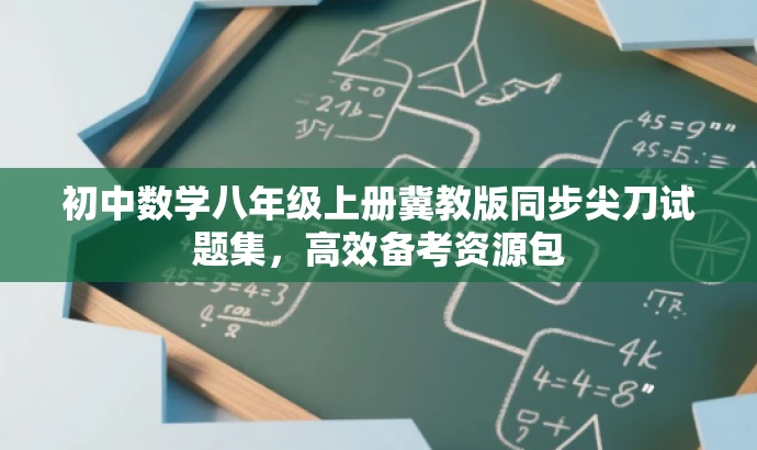 初中数学八年级上册冀教版同步尖刀试题集,高效备考资源包 初中数学八年级上册冀教版同步尖刀试题集,高效备考资源包