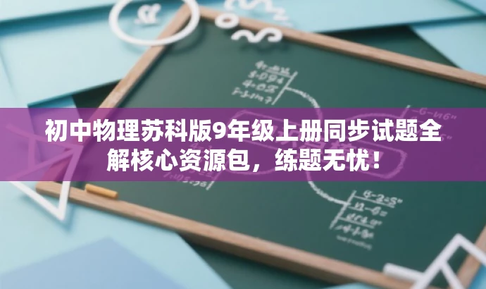 初中物理苏科版9年级上册同步试题全解核心资源包,练题无忧! 初中物理苏科版9年级上册同步试题全解核心资源包,练题无忧!