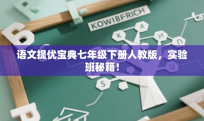 语文提优宝典七年级下册人教版,实验班秘籍! 语文提优宝典七年级下册人教版,实验班秘籍!