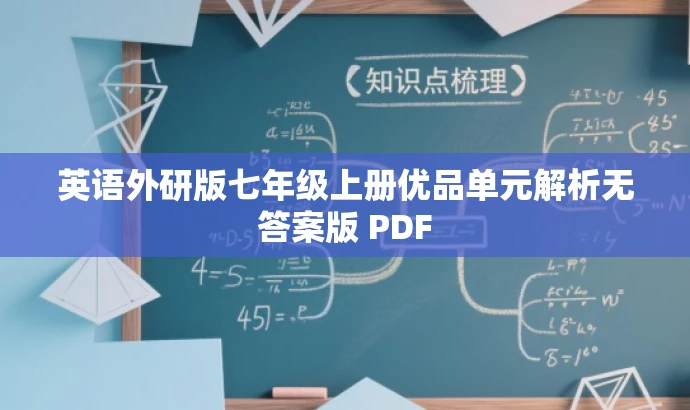 英语外研版七年级上册优品单元解析无答案版 PDF 英语外研版七年级上册优品单元解析无答案版 PDF