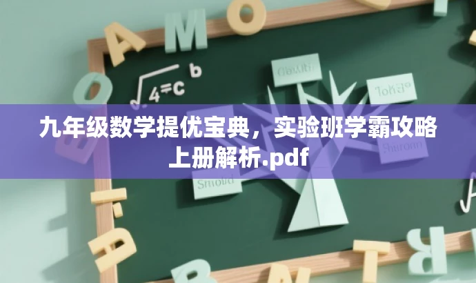 九年级数学提优宝典,实验班学霸攻略上册解析.pdf 九年级数学提优宝典,实验班学霸攻略上册解析.pdf