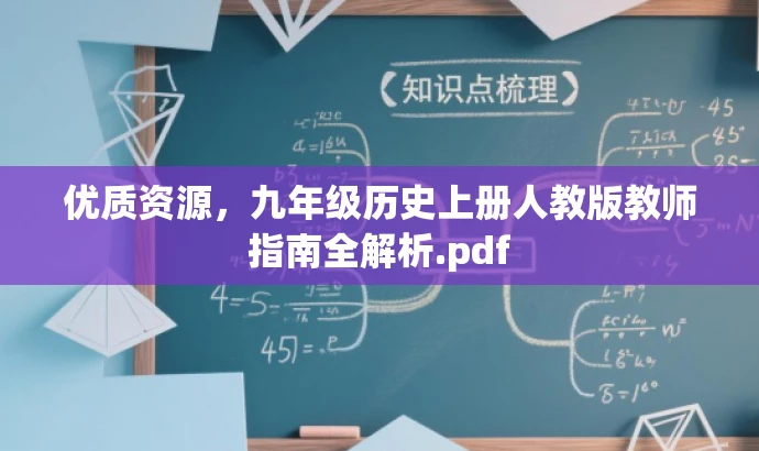 优质资源,九年级历史上册人教版教师指南全解析.pdf 优质资源,九年级历史上册人教版教师指南全解析.pdf