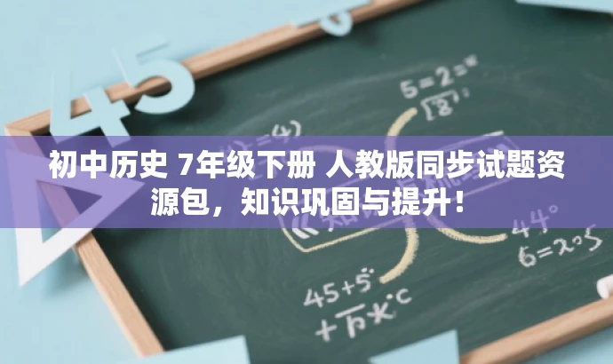 初中历史 7年级下册 人教版同步试题资源包,知识巩固与提升! 初中历史 7年级下册 人教版同步试题资源包,知识巩固与提升!