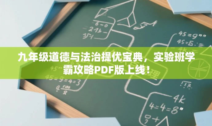 九年级道德与法治提优宝典,实验班学霸攻略PDF版上线! 九年级道德与法治提优宝典,实验班学霸攻略PDF版上线!