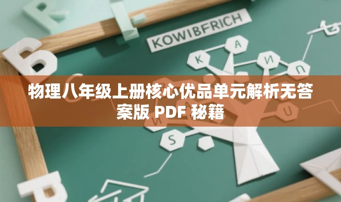 物理八年级上册核心优品单元解析无答案版 PDF 秘籍 物理八年级上册核心优品单元解析无答案版 PDF 秘籍
