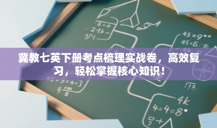 冀教七英下册考点梳理实战卷，高效复习，轻松掌握核心知识！