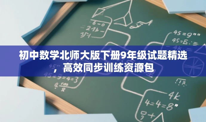 初中数学北师大版下册9年级试题精选,高效同步训练资源包 初中数学北师大版下册9年级试题精选,高效同步训练资源包