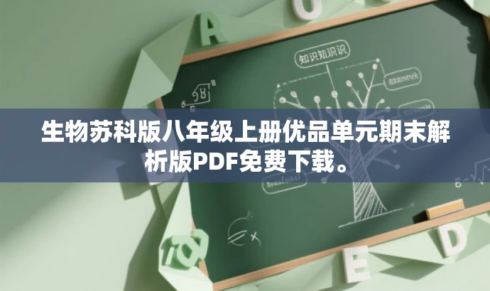 生物苏科版八年级上册优品单元期末解析版PDF免费下载。 生物苏科版八年级上册优品单元期末解析版PDF免费下载。