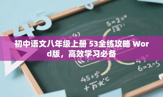 初中语文八年级上册 53全练攻略 Word版,高效学习必备 初中语文八年级上册 53全练攻略 Word版,高效学习必备