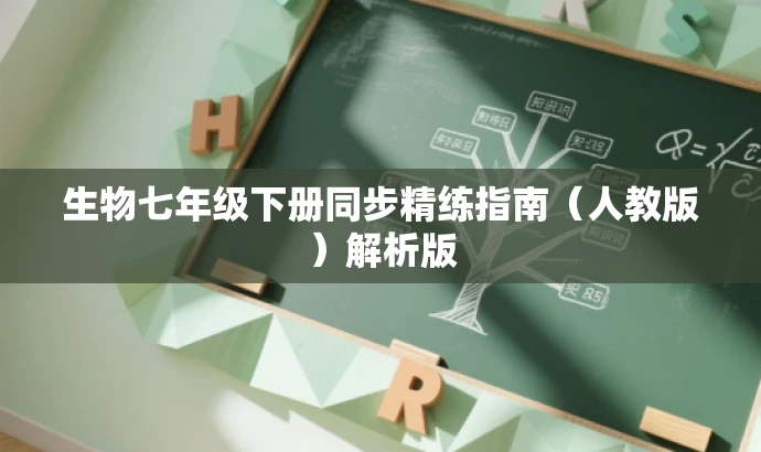 生物七年级下册同步精练指南（人教版）解析版