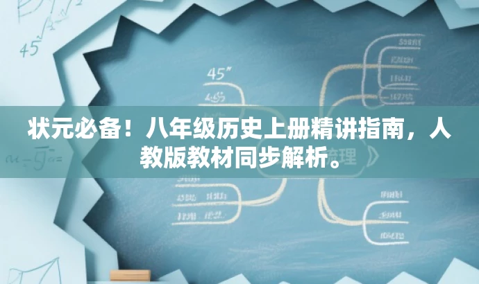 状元必备!八年级历史上册精讲指南,人教版教材同步解析。 状元必备!八年级历史上册精讲指南,人教版教材同步解析。
