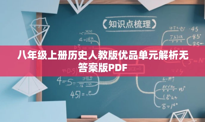 八年级上册历史人教版优品单元解析无答案版PDF 八年级上册历史人教版优品单元解析无答案版PDF