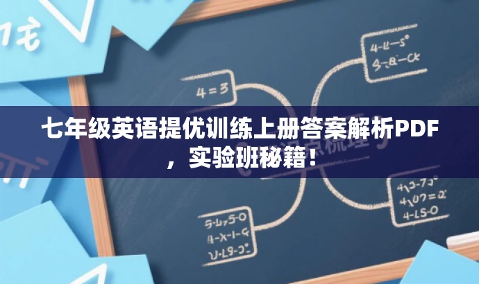 七年级英语提优训练上册答案解析PDF,实验班秘籍! 七年级英语提优训练上册答案解析PDF,实验班秘籍!