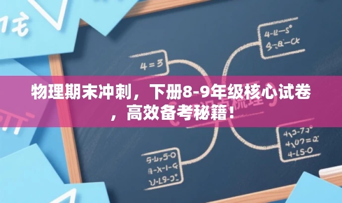 物理期末冲刺,下册8-9年级核心试卷,高效备考秘籍! 物理期末冲刺,下册8-9年级核心试卷,高效备考秘籍!