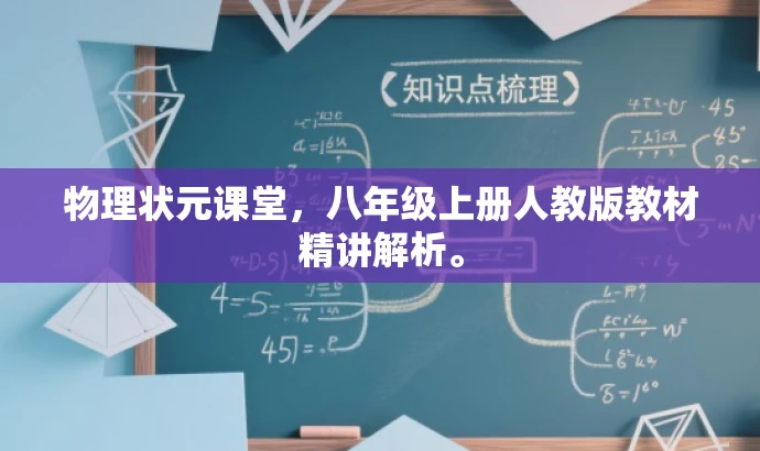 物理状元课堂,八年级上册人教版教材精讲解析。 物理状元课堂,八年级上册人教版教材精讲解析。