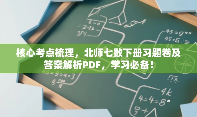 核心考点梳理，北师七数下册习题卷及答案解析PDF，学习必备！