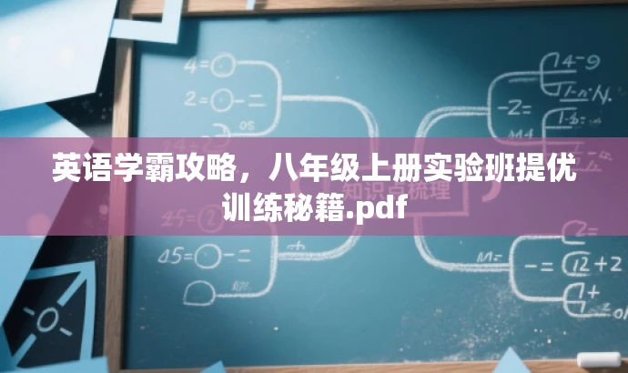 英语学霸攻略,八年级上册实验班提优训练秘籍.pdf 英语学霸攻略,八年级上册实验班提优训练秘籍.pdf