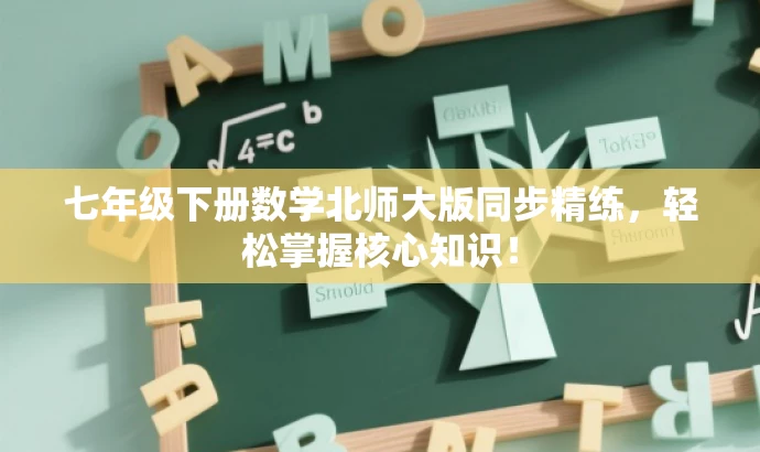 七年级下册数学北师大版同步精练,轻松掌握核心知识! 七年级下册数学北师大版同步精练,轻松掌握核心知识!