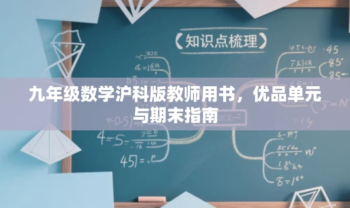 九年级数学沪科版教师用书,优品单元与期末指南 九年级数学沪科版教师用书,优品单元与期末指南