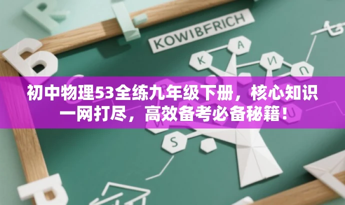 初中物理53全练九年级下册,核心知识一网打尽,高效备考必备秘籍! 初中物理53全练九年级下册,核心知识一网打尽,高效备考必备秘籍!