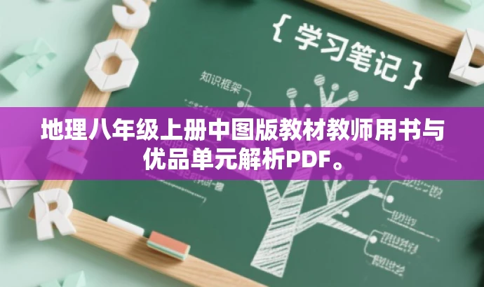 地理八年级上册中图版教材教师用书与优品单元解析PDF。 地理八年级上册中图版教材教师用书与优品单元解析PDF。