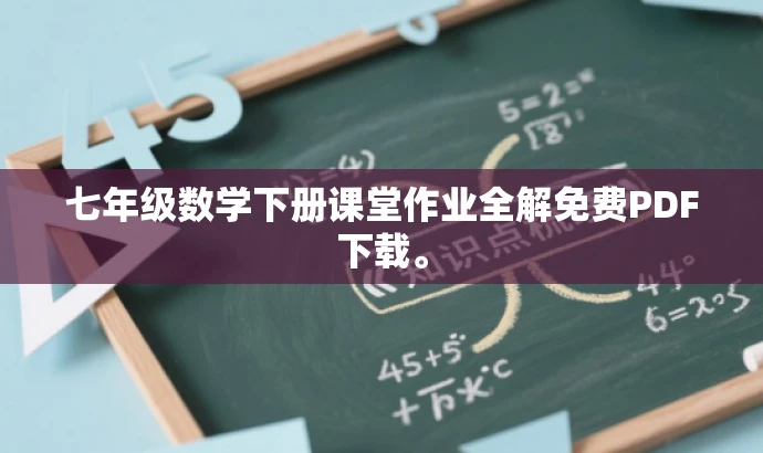 七年级数学下册课堂作业全解免费PDF下载。