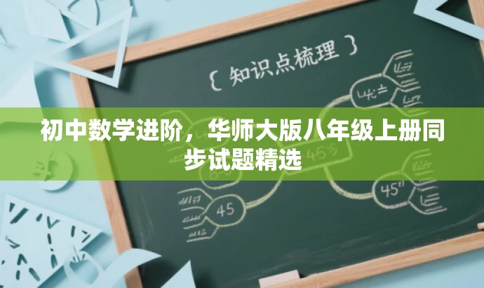 初中数学进阶,华师大版八年级上册同步试题精选 初中数学进阶,华师大版八年级上册同步试题精选