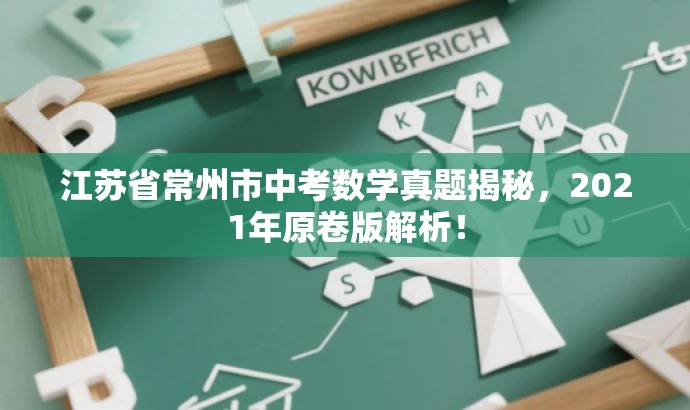 江苏省常州市中考数学真题揭秘,2021年原卷版解析! 江苏省常州市中考数学真题揭秘,2021年原卷版解析!