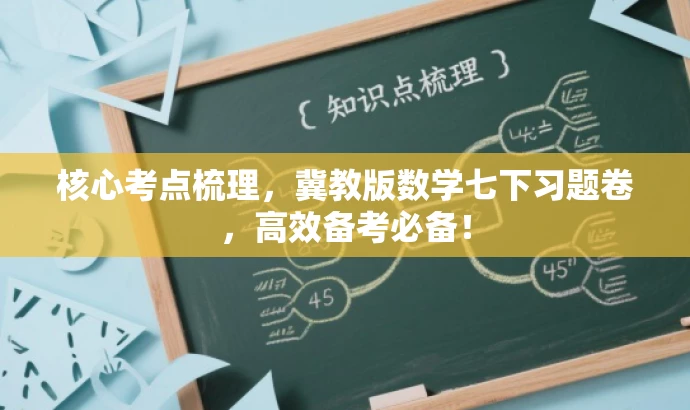 核心考点梳理,冀教版数学七下习题卷,高效备考必备! 核心考点梳理,冀教版数学七下习题卷,高效备考必备!