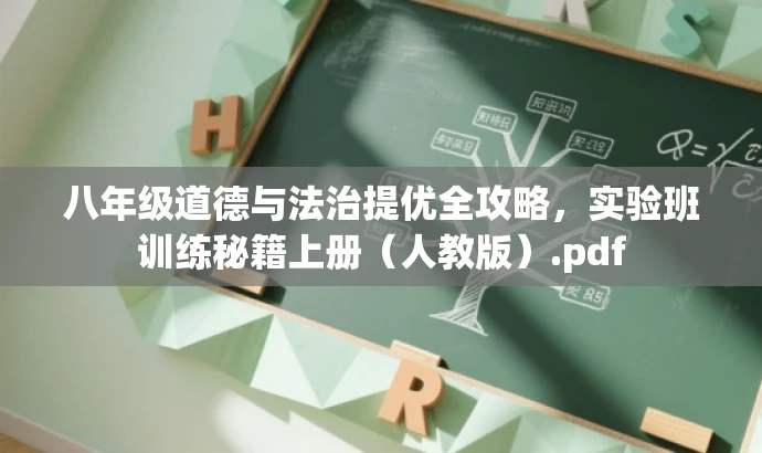 八年级道德与法治提优全攻略,实验班训练秘籍上册(人教版).pdf 八年级道德与法治提优全攻略,实验班训练秘籍上册(人教版).pdf